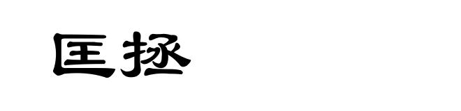匡拯