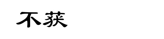 不获