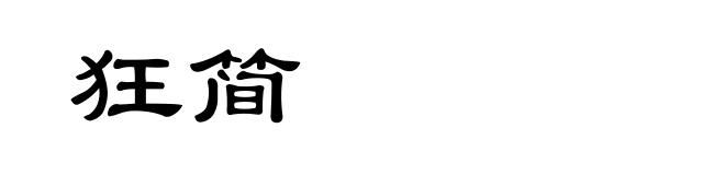 狂简