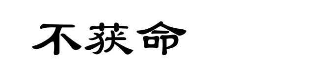 不获命