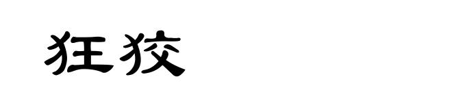 狂狡
