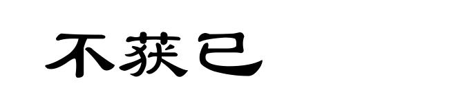 不获已