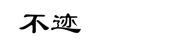 不迹