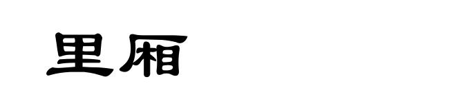 里厢