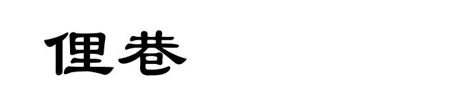 俚巷