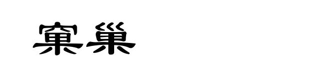 窠巢