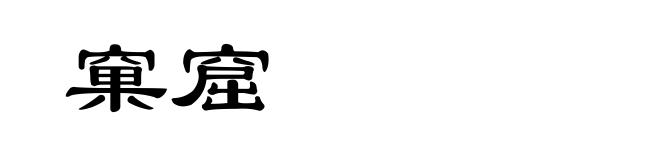 窠窟