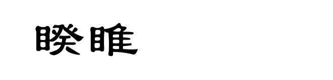 睽睢