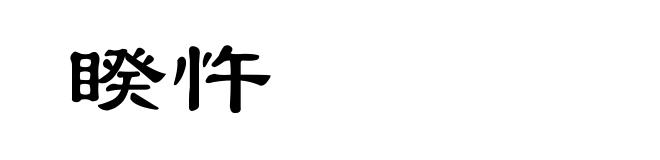睽忤