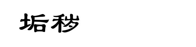 垢秽