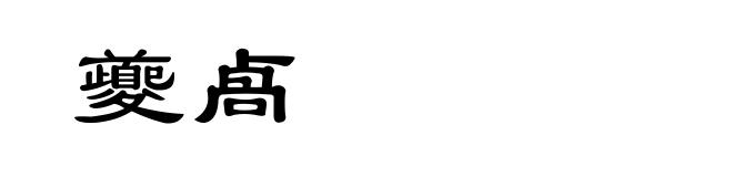 夔卨