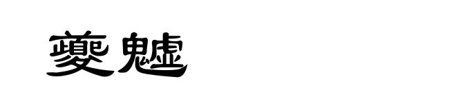 夔魖