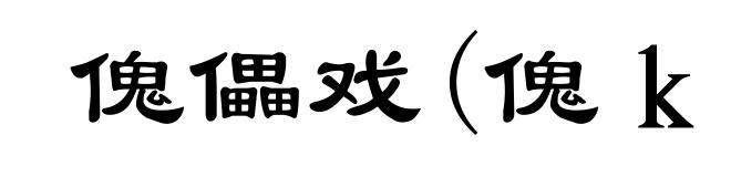 傀儡戏(傀kuǐ)