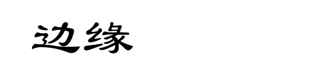 边缘