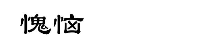 愧恼