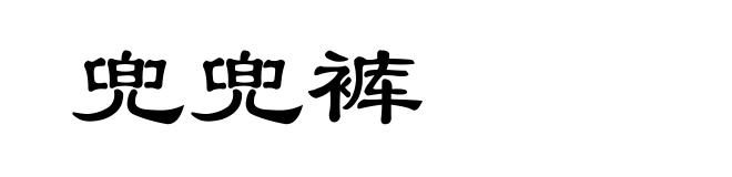 兜兜裤