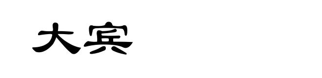 大宾