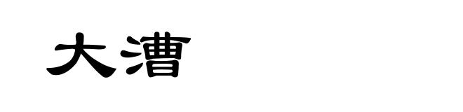 大漕