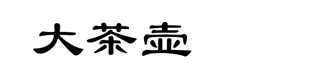 大茶壶