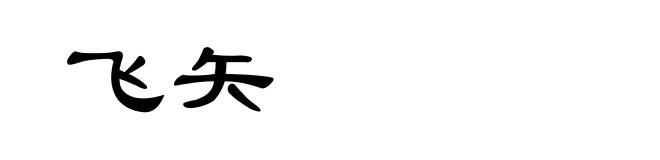 飞矢