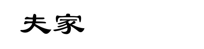 夫家