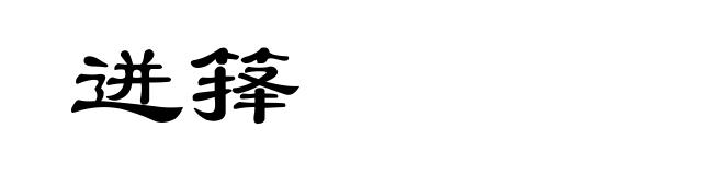 迸箨