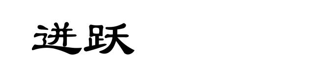 迸跃