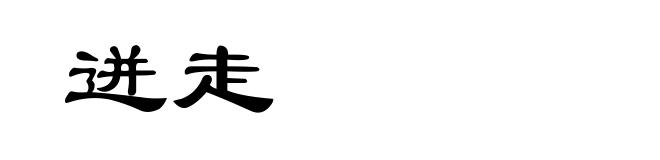 迸走