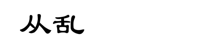 从乱