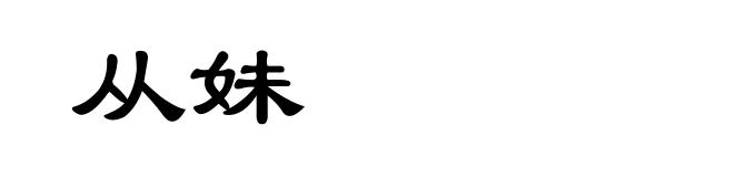 从妹