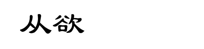 从欲