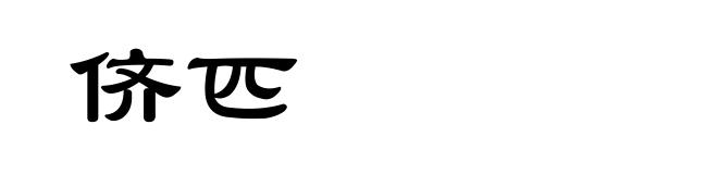 侪匹