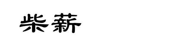 柴薪