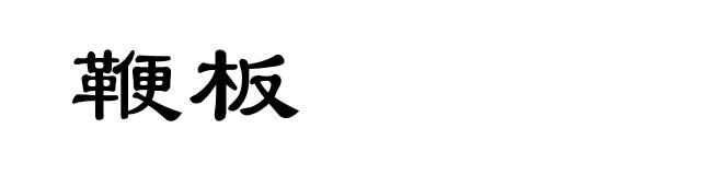 鞭板