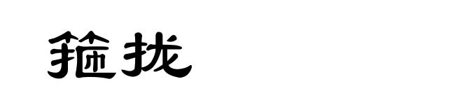 箍拢