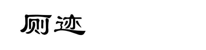 厕迹