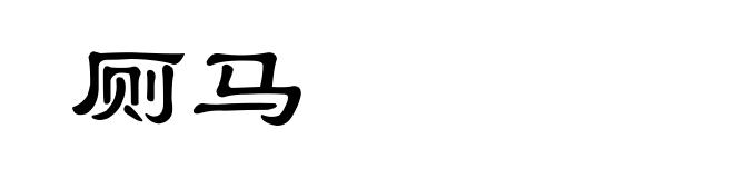 厕马