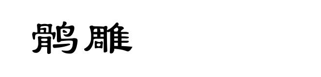 鹘雕