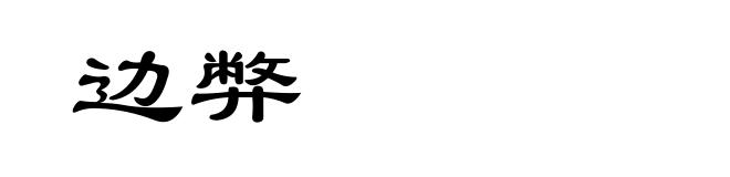 边弊