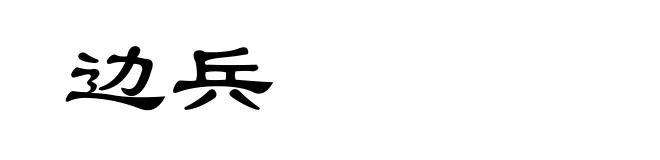 边兵