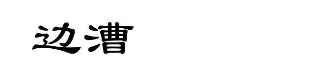 边漕