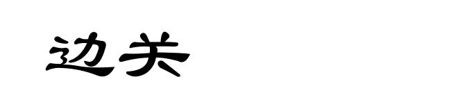 边关