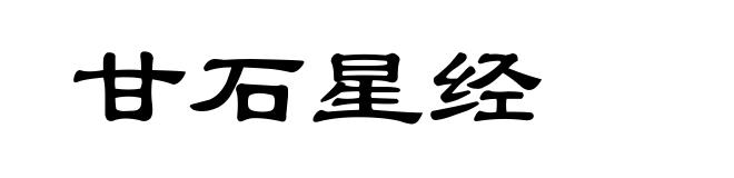 甘石星经