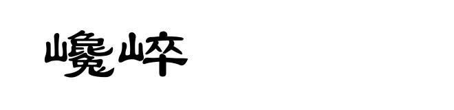 巉崪