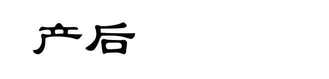 产后