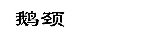 鹅颈