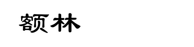 额林