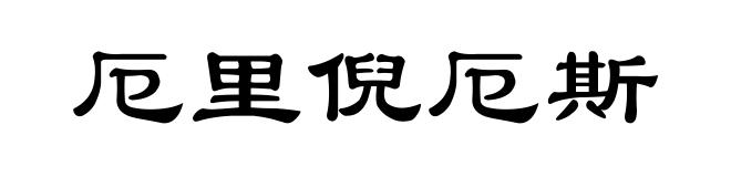厄里倪厄斯
