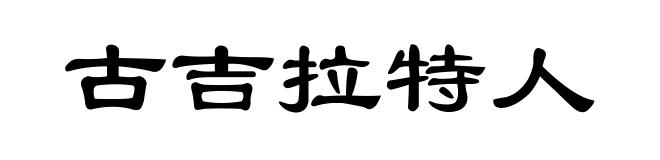 古吉拉特人