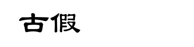 古假
